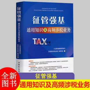 2025年版 征管强基通用知识及高频涉税业务 含习题集