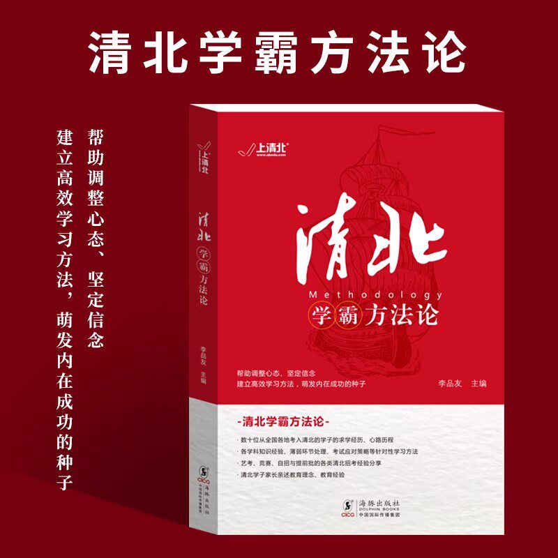 清北学霸方法论 数十位清华北大学霸的求学经历、心路历程学习方法 提供方法创造动力指明学习方向典型学霸故事方法论
