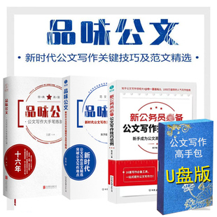 现货包发票品味公文新时代公文写作大手笔练就之道+新公务员备公文写作技巧范例+公文写作工具包U盘版资料写作技巧一本通