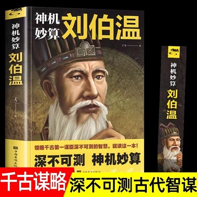 神机妙算刘伯温领略谋臣的智慧中国历史人物传记故事中国哲学经典阳光晋熙