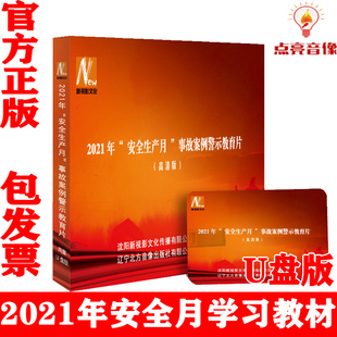 正版 警示教育片视频 2021年安全生产月事故案例警示教育片2集U盘版