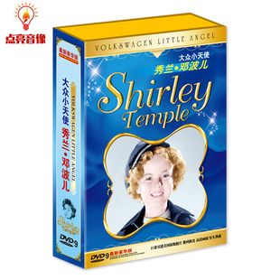 大众小天使 电影礼盒装 秀兰·邓波儿 原版 9DVD 经典 百科音像