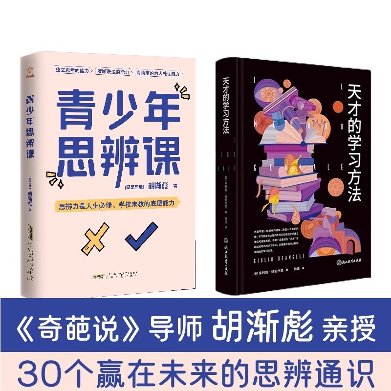 青少年思辨课 天才的学习方法胡渐彪亲授思辨通识思辨启蒙书少年版思辨与立场用故事拓展提升孩子的思辨力30个赢在未来的思辨通识图片
