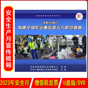 加强红线意识有限空间作业事故警示与防范措施2DVD/U盘版视频2023年安全生产月警示教育片企业员工安全培训光盘碟片