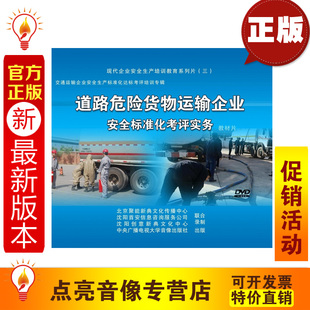 安全教育 道路危险货物运输企业安全标准化考评实务jn 2014年新版