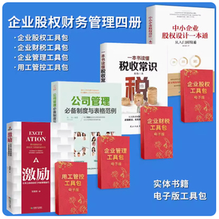 【4册】中小企业股权设计一本通+一本书读懂税收常识+公司管理制度与表格+激励员工 企业老板应备的股权管理类书籍