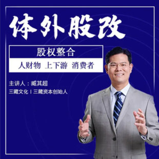 中智 股权整合 臧其超 非DVD 4.5 体外股改在线网络课程