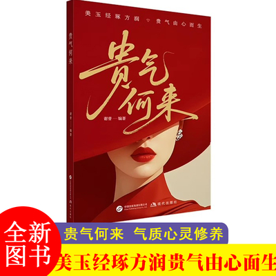 贵气何来 在时光中沉淀底蕴 于从容初绽放光芒 气质心灵修养书籍