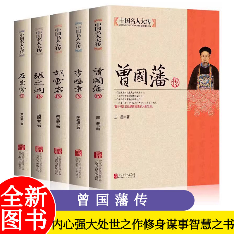 全5册 曾国藩传+左宗棠传+李鸿章传+张之洞传+胡雪岩传 清末历史人物名人传修身立业 中国历史名人传记名人自传人