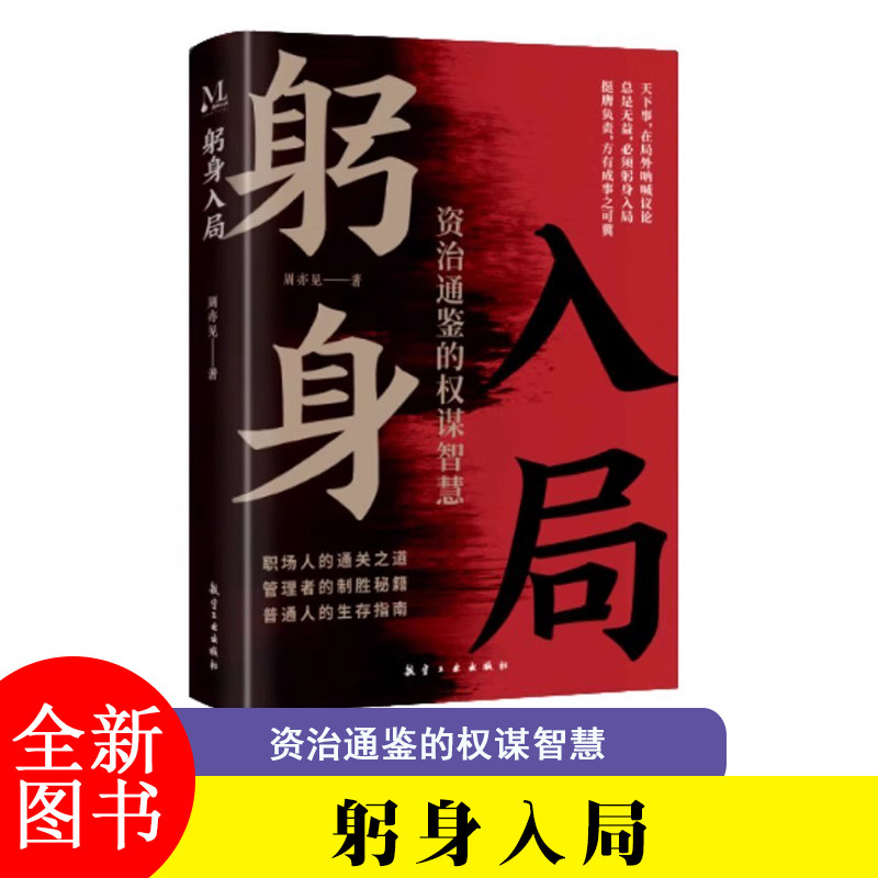 躬身入局 周亦见著 胜天半子谋士以身入局做事与成事的权衡博弈之道成事阳谋分寸高手控局博弈论心计为人处世谋略之道书籍 - 实物图