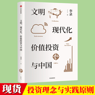 价值投资与中国 李录 现代化 文明 价值投资中国理念与实操查理芒格作序详解穷查理宝典价值投资理念实操经验金融投资经济理论