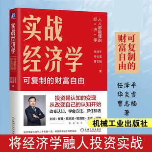实战经济学 任泽平 可复制的财富自由 经济学入门基础读物 经济学书籍 经济学讲义 机械工业出版社