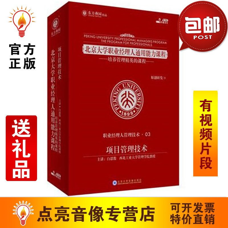 管理音像 白思俊项目管理技术5DVD讲座光盘现货