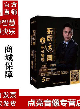 李青东 系统运营之积分制管理 5DVD+赠1学习卡 正版光盘落地课