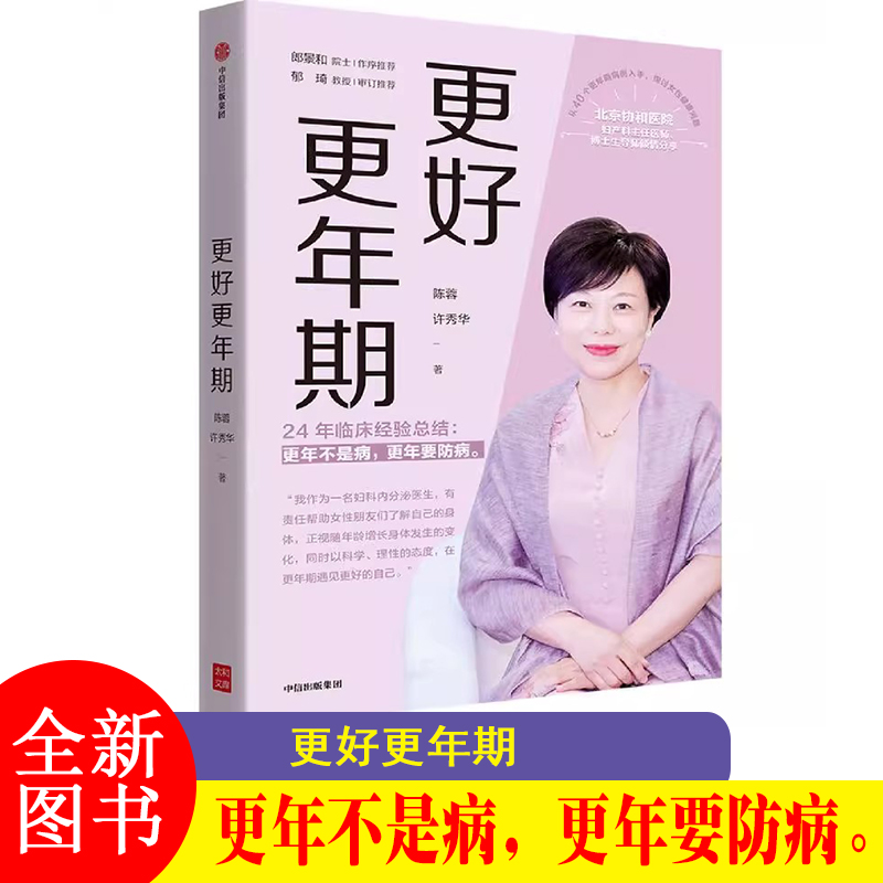 更好更年期 陈蓉等著 郎景和院士作序  更年期不是病 更年期要防病