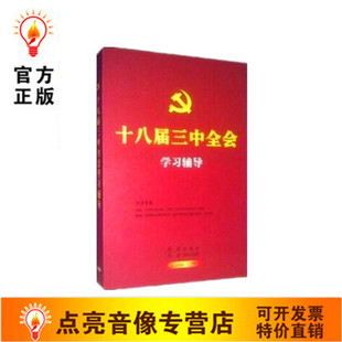 十八届三中全会学习辅导6DVD