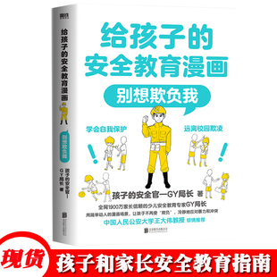 给孩子的安全教育漫画别想欺负我儿童反霸凌启蒙绘本我不喜欢被欺负全套防欺凌教育培养孩子学会反抗反校园霸陵小学生故事书