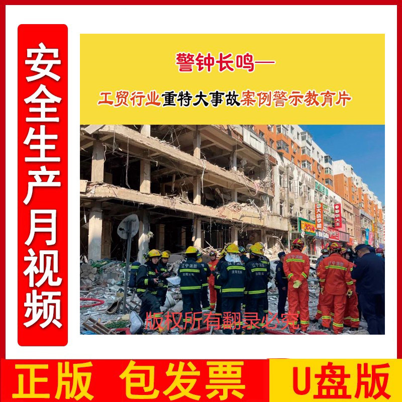 警钟长鸣 工贸行业重特大事故案例警示教育片 1U盘版全国安全生产月主题片视频警示案例音像企业安全知识培训课程教育片宣传片ZAWH