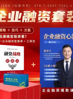 融资战略股权设计并购策略上市管理 史林东 王天才 股权管理合伙创业企业融资心法 股权融资解决方案 员工激励绩效教程书