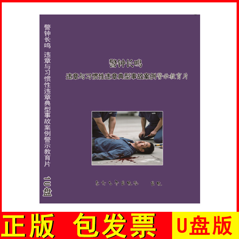 2026年安全月警钟长鸣违章与习惯性违章典型事故案例警示片ZAWH