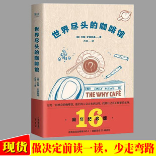 咖啡馆 简单 心理自助经典 读本 著 语言和故事 世界尽头 带你面对人生大问题 约翰史崔勒基