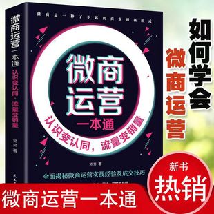 微商运营一本通全面揭秘微商运营实战经验及成交技巧方法经验书籍阳光晋熙