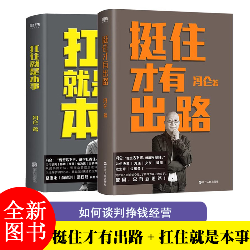 【2册】挺住才有出路+扛住就是本事 冯仑 正版如何谈判挣钱经营 决策当领导者5大主题45个实战锦囊管理 学习方法 磨铁图书