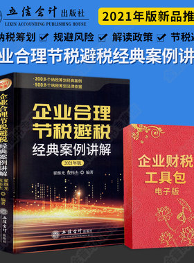 2021年版企业合理节税避税经典案例讲解+企业财税工具包电子版 纳税税务筹划 增值税营改增企业财税筹划宝典
