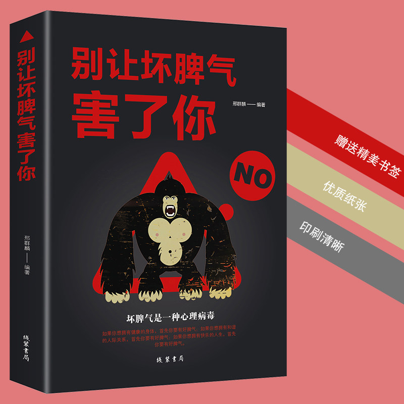 别让坏脾气害了你 控制负面情绪心理学基础入门书籍调节情绪平静心情生活心态气质自我修养锻炼情绪掌控术控制情绪