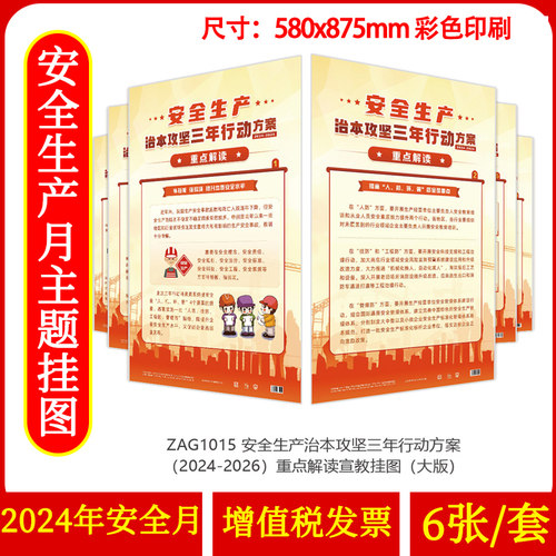 安全生产治本攻坚三年行动方案（2024-2026）重点解读宣教挂图6张/套 2024年全国安全生产月活动宣传周招贴画壁报海报挂图zaxj