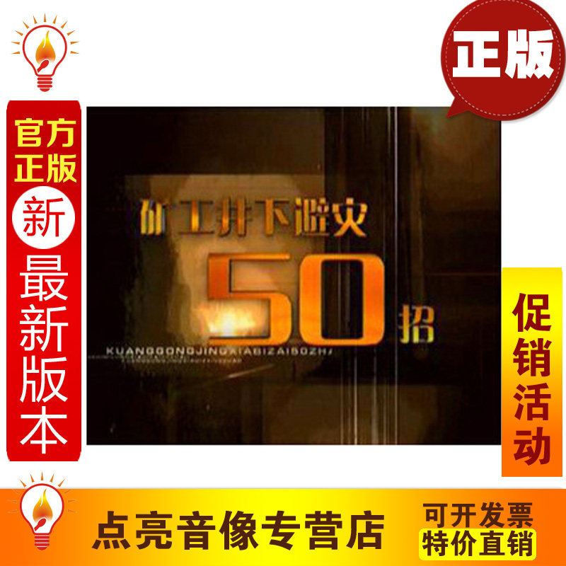 安全教育煤矿安全生产大型科教电视系列 矿工井下避灾50招6DVD sx