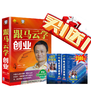 电商 百万富翁买一送一 包票包顺丰跟马云学创业5DVD送新版 闪电式