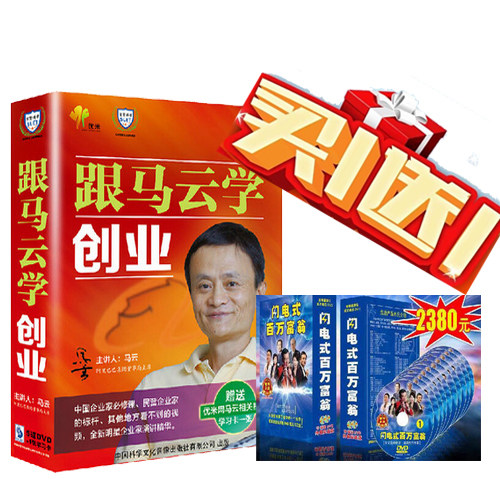 包票包顺丰跟马云学创业5DVD送新版闪电式百万富翁买一送一 电商