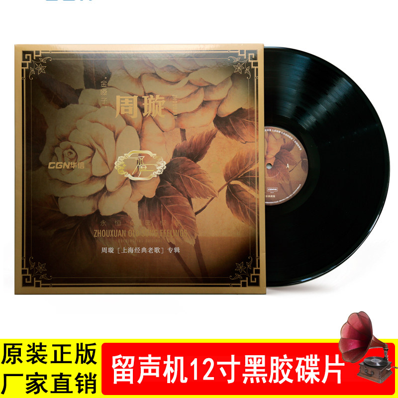 现货 周璇 金嗓子夜上海 LP黑胶唱片留声机专用12寸碟片 33转唱盘
