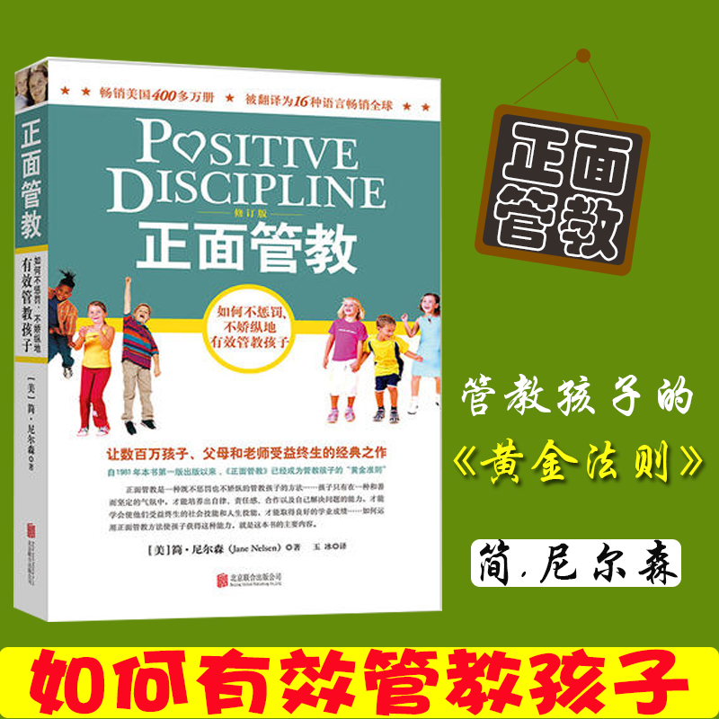 正面管教 简·尼尔森 樊登读书会 如何不惩罚不娇纵有效管教孩子 育儿书籍教育孩子家庭教育 育儿百科儿童行为心理学书籍