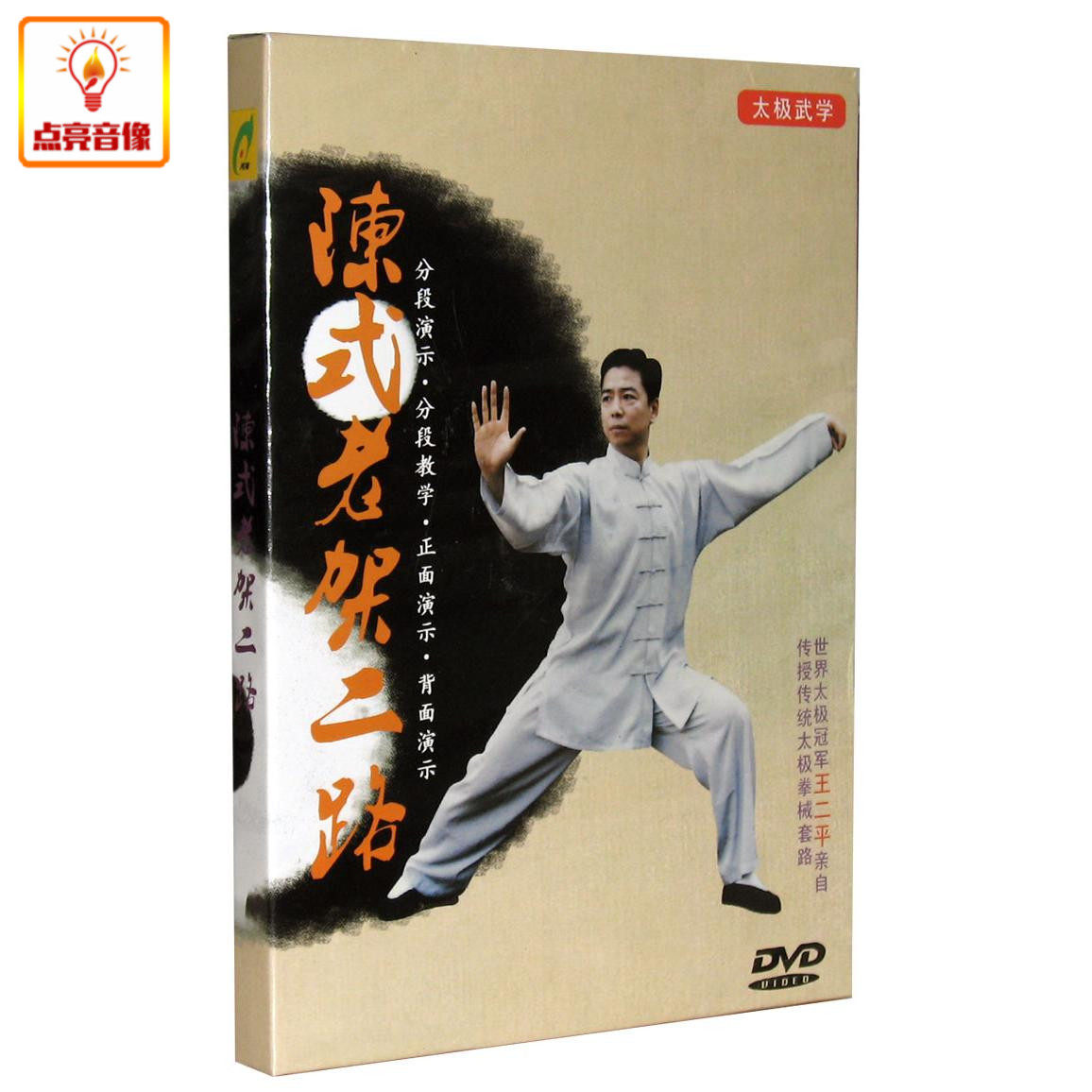百科音像陈式太极拳老架二路dvd王二平