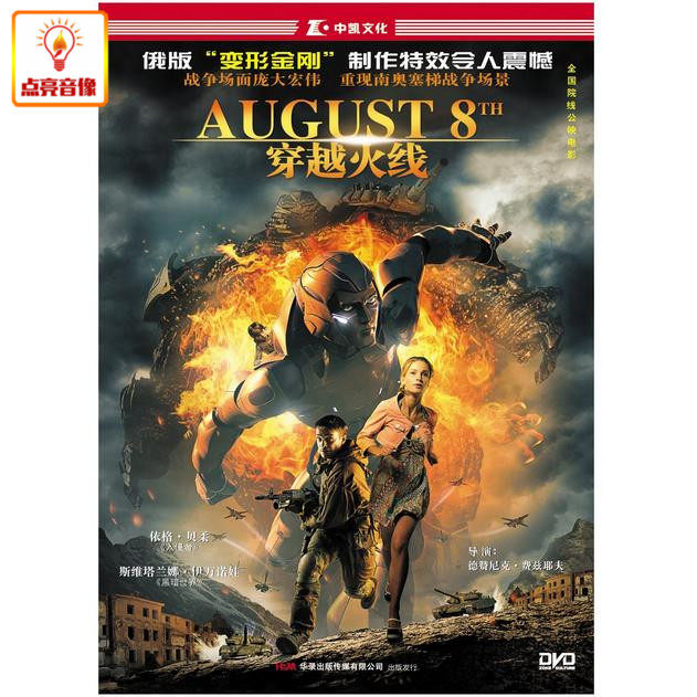 正版电影 穿越火线 盒装 dvd 含花絮 俄版变形金刚