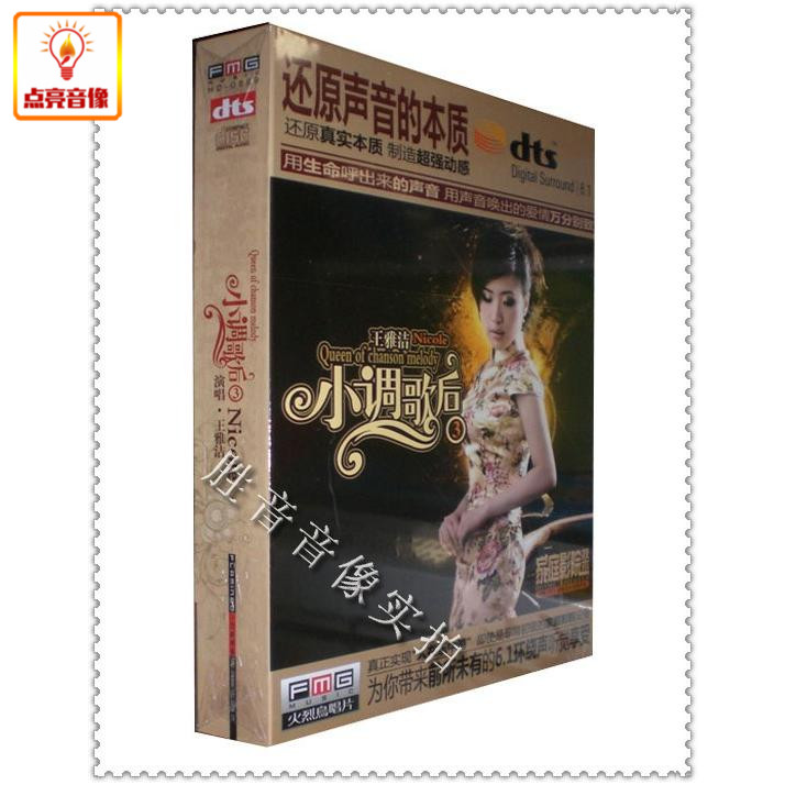 【正版音乐】火烈鸟唱片 王雅洁 小调歌后3 DTS-ES6.1CD 1 CD
