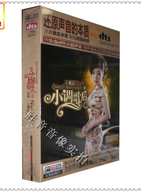 【正版音乐】火烈鸟唱片 王雅洁 小调歌后3 DTS-ES6.1CD 1 CD