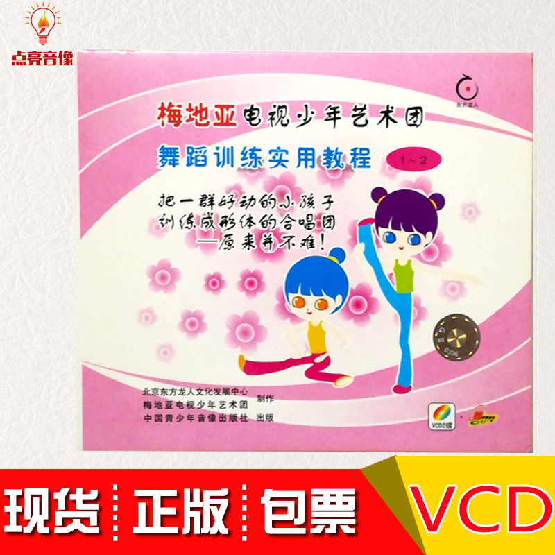 正版包发票梅地亚电视少年艺术团舞蹈训练实用教程VCD6碟CD3碟