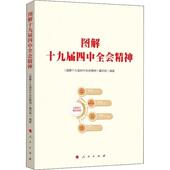 人民出版 图解十九届四中全会精神 社科 政治理论 社 编写组