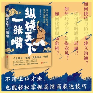 纵横天下一张嘴 计脚大师著 看24位古代名嘴如何说翻全场 （既是有趣的历史书，更是实用的沟通指南）