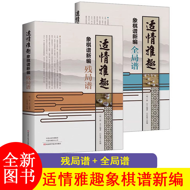 全2册适情雅趣象棋谱新编 残局谱+全局谱 少儿儿童中国象棋棋谱书 初学者入门教材书籍大全 象棋古谱手册 象棋布局残局战术书籍