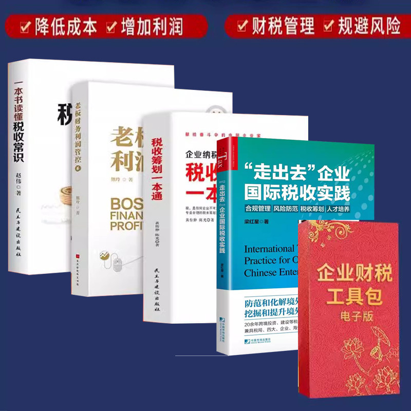【4册】走出去企业国际税收实践+老板财务利润管控+一本书读懂税收常识+企业纳税筹划100招税收筹划一本通+财税工具包资料