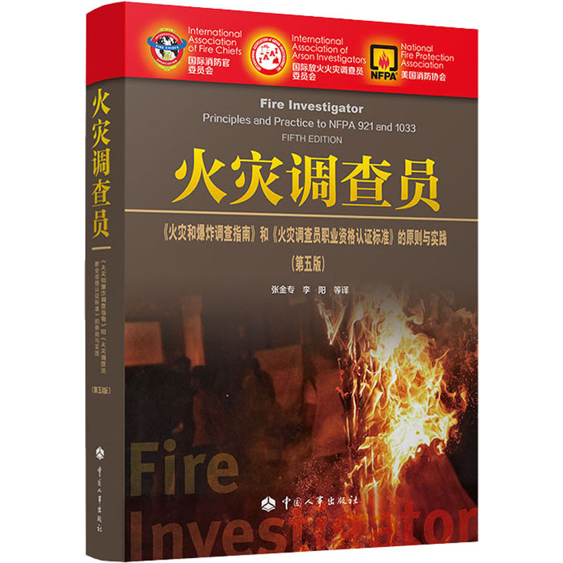 火灾调查员 《火灾和爆炸调查指南》和《火灾调查员职业资格认证标准》的原则与实践:第5版 科技综合 生活 中国人事出版社