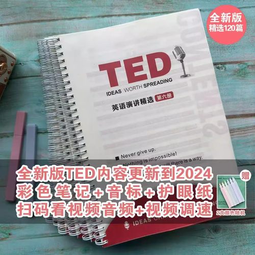 TED演讲稿2024新纸质版120篇中英语护眼纸彩色送扫码视频音频英语口语阅读理解单词词汇量