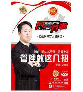 管理音像 吴群学管理就这几招2DVD讲座光盘现货