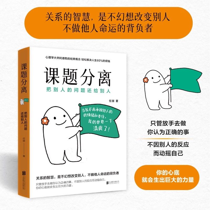 课题分离:把别人的问题还给别人 任丽著 阿德勒经典概念 轻松解决人生80%烦恼 活出自我要有被讨厌的勇气图片