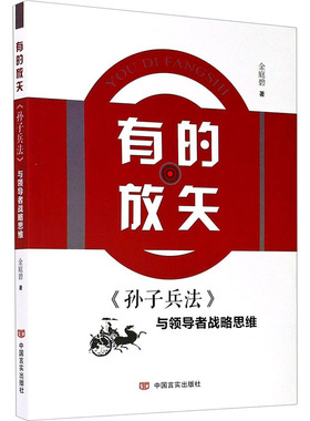 有的放矢 《孙子兵法》与领导者战略思维 金庭碧 中国军事 社科 中国言实出版社