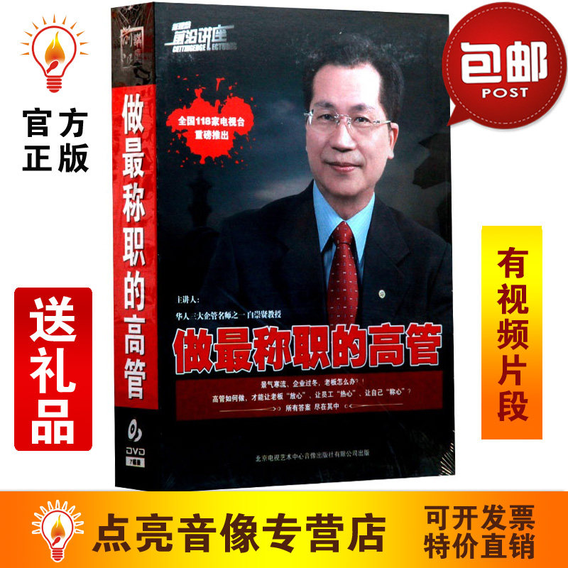管理音像 白崇贤做称职的高管7DVD讲座光盘现货
